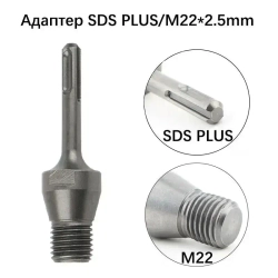 Адаптер/переходник для коронок алмазного бурения, SDS Plus - M22*2.5мм