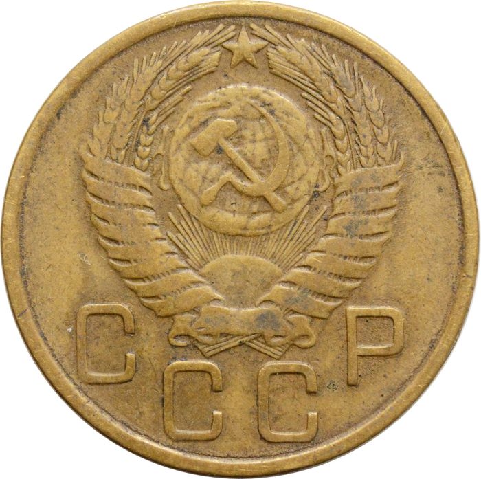 3 копейки 1955 VF