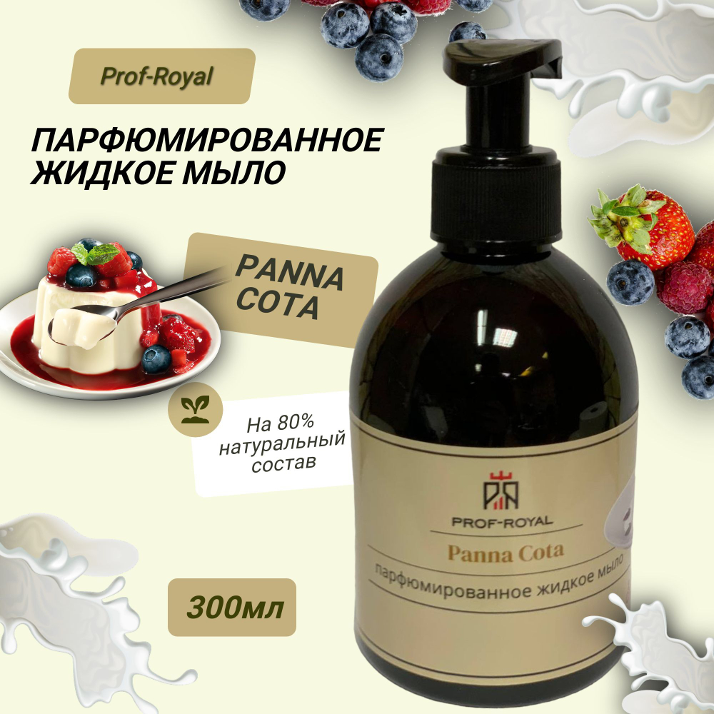 Prof-Royal Жидкое мыло Black Currant для рук парфюмированное с ароматом Черной смородины, 300 мл