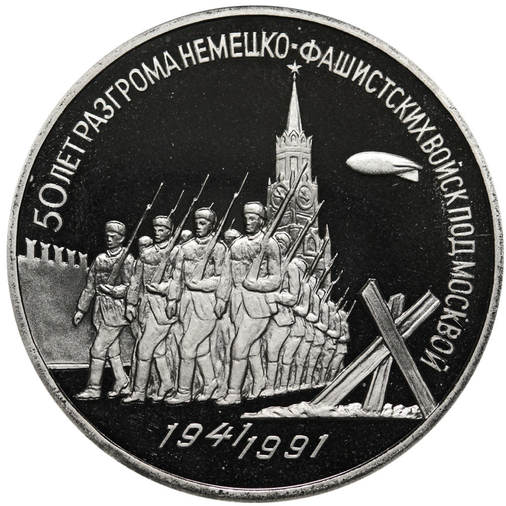 (Proof) 3 р Победа под Москвой 1991 г.