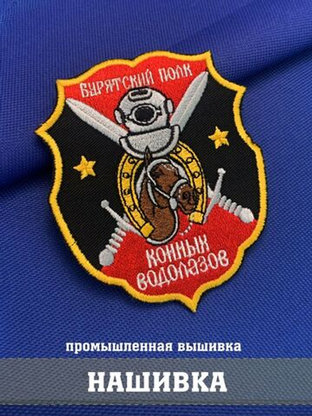 Нашивка Бурятский полк