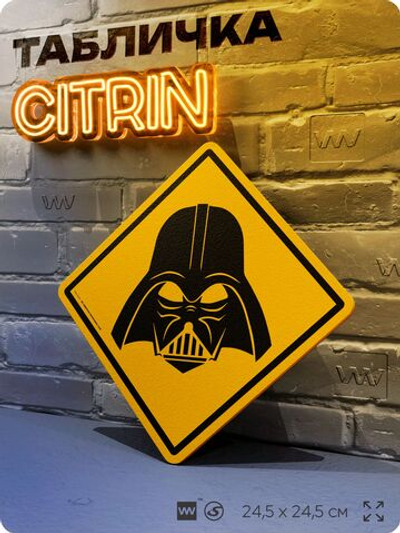 Табличка "Осторожно, Дарт Вейдер" Star Wars шуточная прикольная табличка на дверь и стену, для офиса и дома, декоративный знак, 24,5х24,5 см, пластиковая, Айдентика Технолоджи