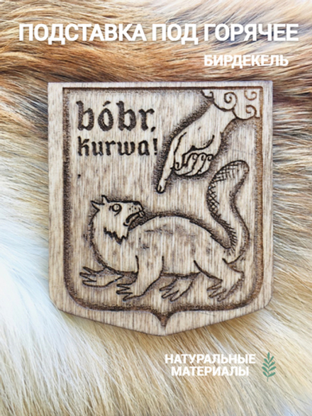 Подставка под кружку Мем "Бобр!" светлый/ Bobr kurwa!
