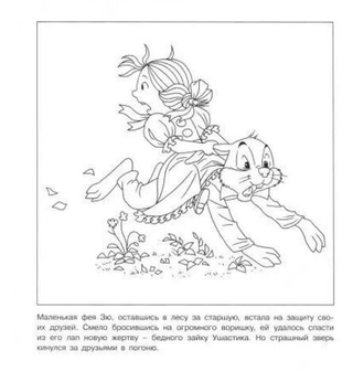 Раскраска. Приключения Зюзюки Зю. От злой и вредной девчонки до Маленькой феи