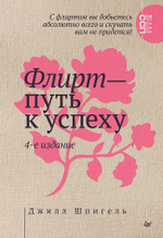 Флирт — путь к успеху. 4-е изд. Как покорять профессиональные вершины и достигать личных целей