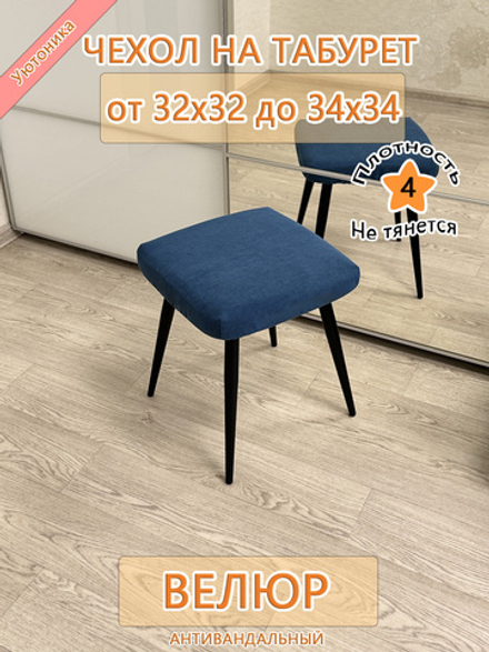 Чехол 32-34 на табурет квадратный Dom