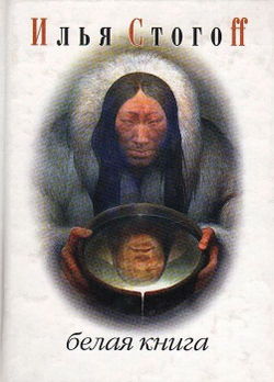 Белая книга
