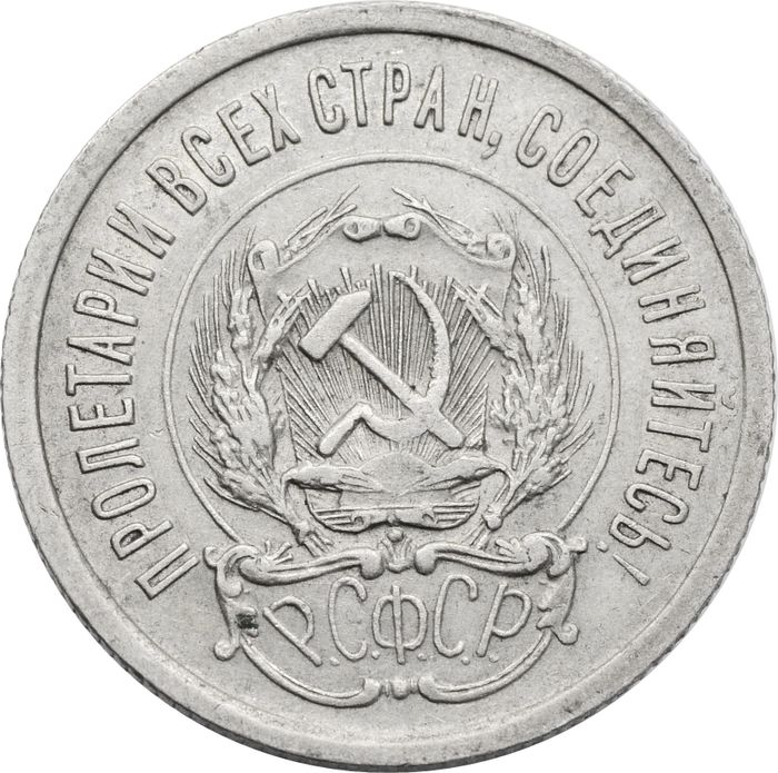 20 копеек 1923 XF