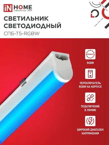 Светильник светодиодный СПБ-Т5-RGBW 15Вт 230B red-green-blue-4000К 1200мм IN HOME