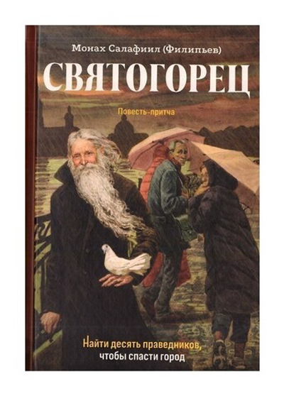 Святогорец. Повесть-притча. Монах Салафиил (Филипьев)