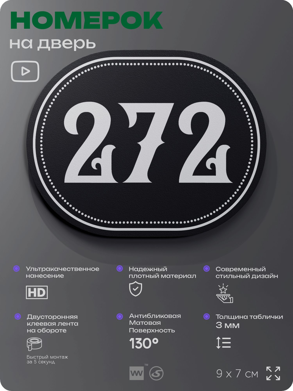 Номерок на дверь квартиры 272, для кабинета, офиса, шильдик 9 х 7 см, черный, Айдентика Технолоджи