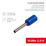 Наконечник штыревой втулочный изолированный F-8 мм 2.5 мм² (НШВи 2.5-8 / Е 2,5-8 / E2508) синий, в у
