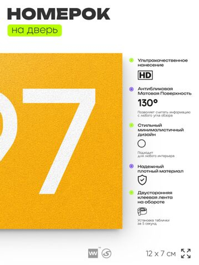 Номер на дверь 397, табличка на дверь для офиса, квартиры, кабинета, аудитории, склада, желтая 120х70 мм, Айдентика Технолоджи