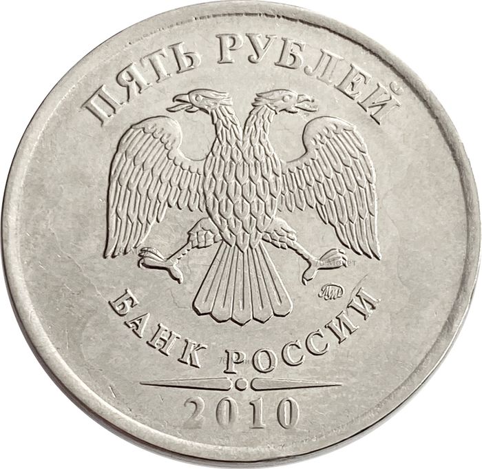 5 рублей 2010 ММД