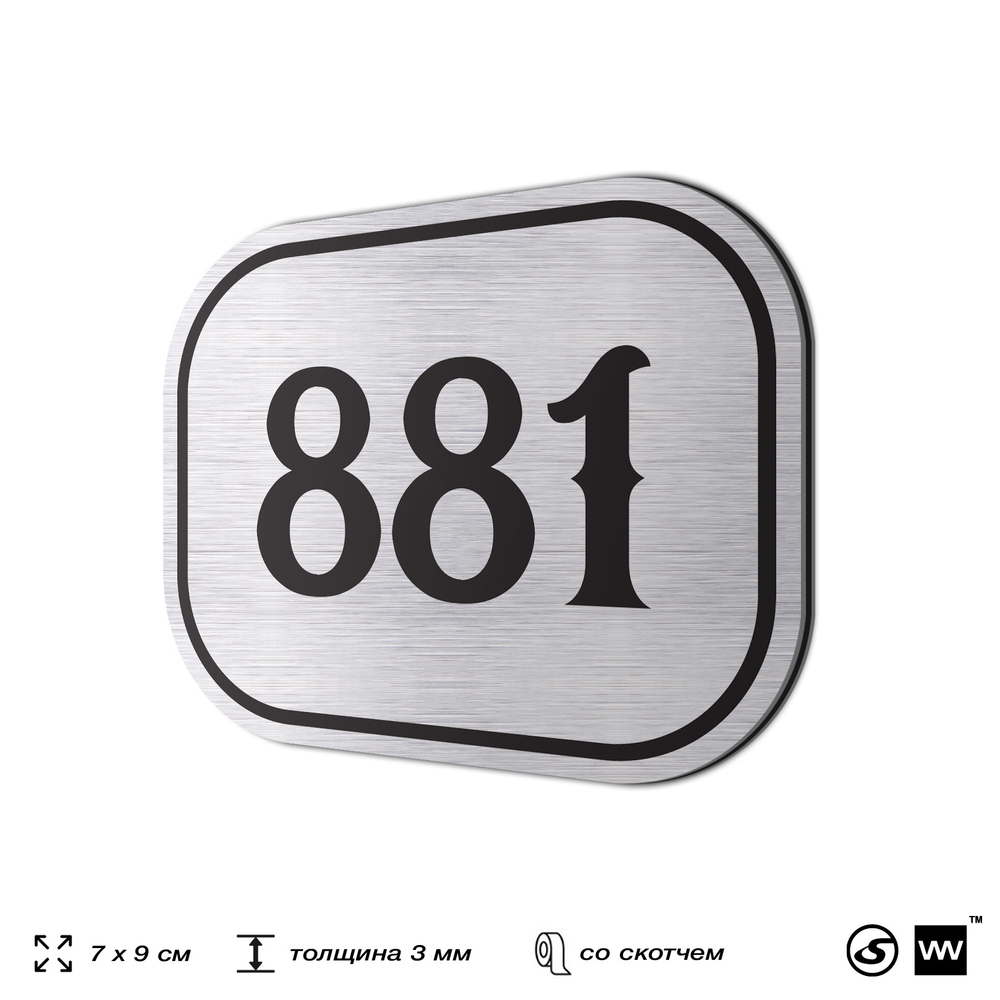 Номерок на дверь квартиры 881, для кабинета, офиса, шильдик 9 х 7 см, серебристый, Айдентика Технолоджи