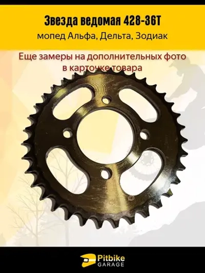 + t Звезда ведомая задняя для мопеда Альфа (428-36)