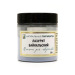 Пигмент Лазурит байкальский 50 г