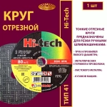 Круг отрезной армированный 180х1,6х22,23 P40 (По металлу и нержавеющей стали; Hi-tech)