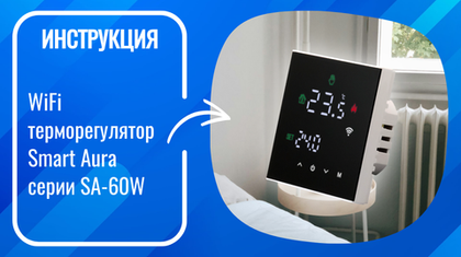 Инструкция по подключению и настройке умных WiFi терморегуляторов Smart Aura SA-60W-EP/BP