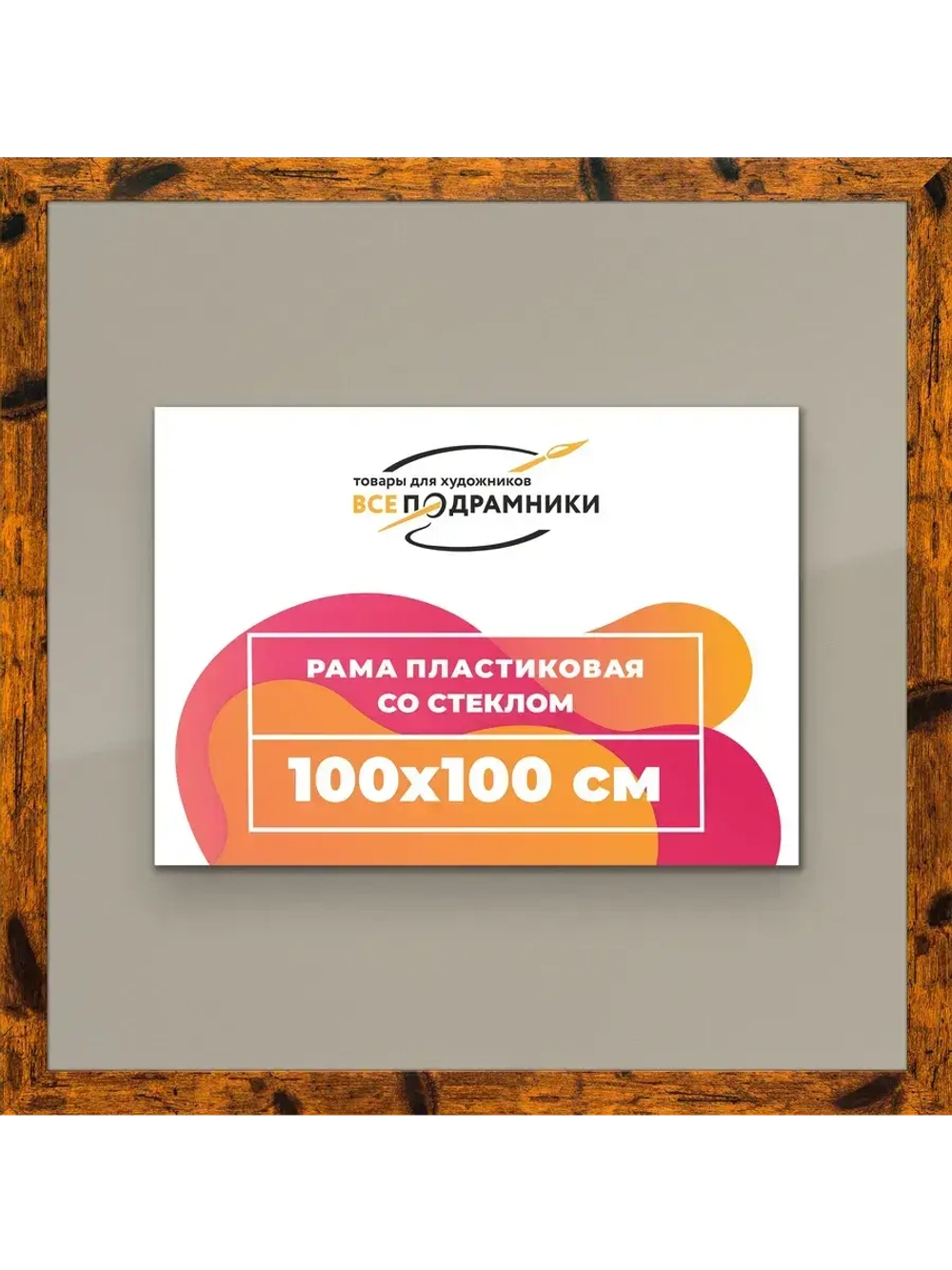 Рамка 100x100 для постера и фотографий