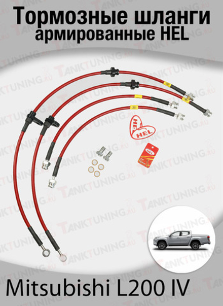 Комплект армированных тормозных шлангов HEL для Mitsubishi L200 IV (2006-2015)