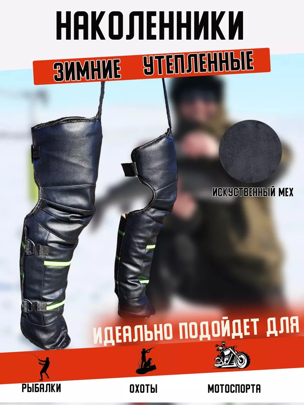 Наколенники мотоцикл 72см