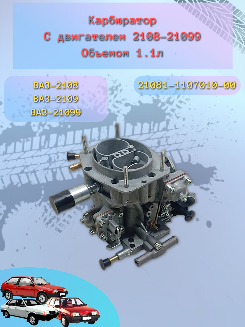 Карбюратор ВАЗ 21081 "ДААЗ"