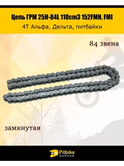 Цепь ГРМ 25H-84L 4T Delta, Alpha 110cc 152FMH, FMI