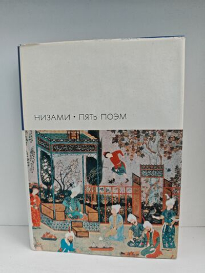 Низами. Пять поэм