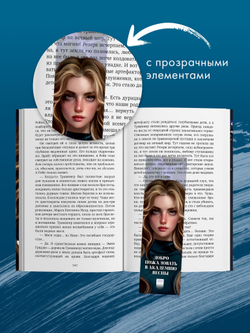 Прозрачная закладка "Брайт" по книге Ксюши Левиной "Академия Весны"