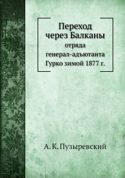 Переход через Балканы | А. К. Пузыревский