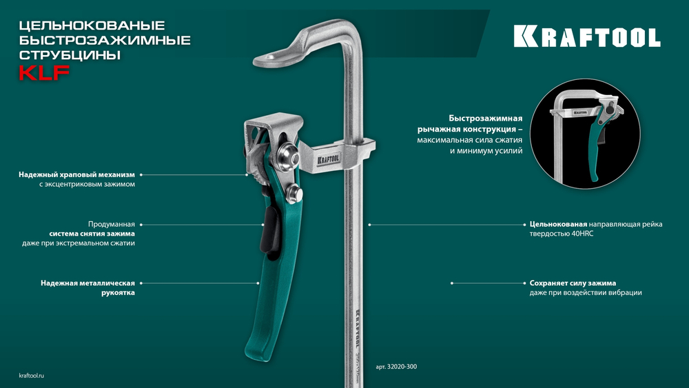 KRAFTOOL KLF-300, 300/120 мм, струбцина быстрозажимная (32020-300)