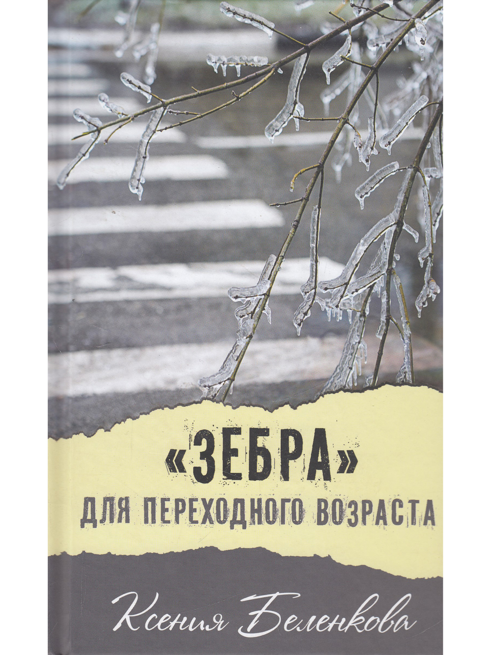 "Зебра" для переходного возраста