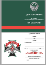 Знак Железнодорожных войск "За отличие" Учреждение: 14.08.2007 №1902