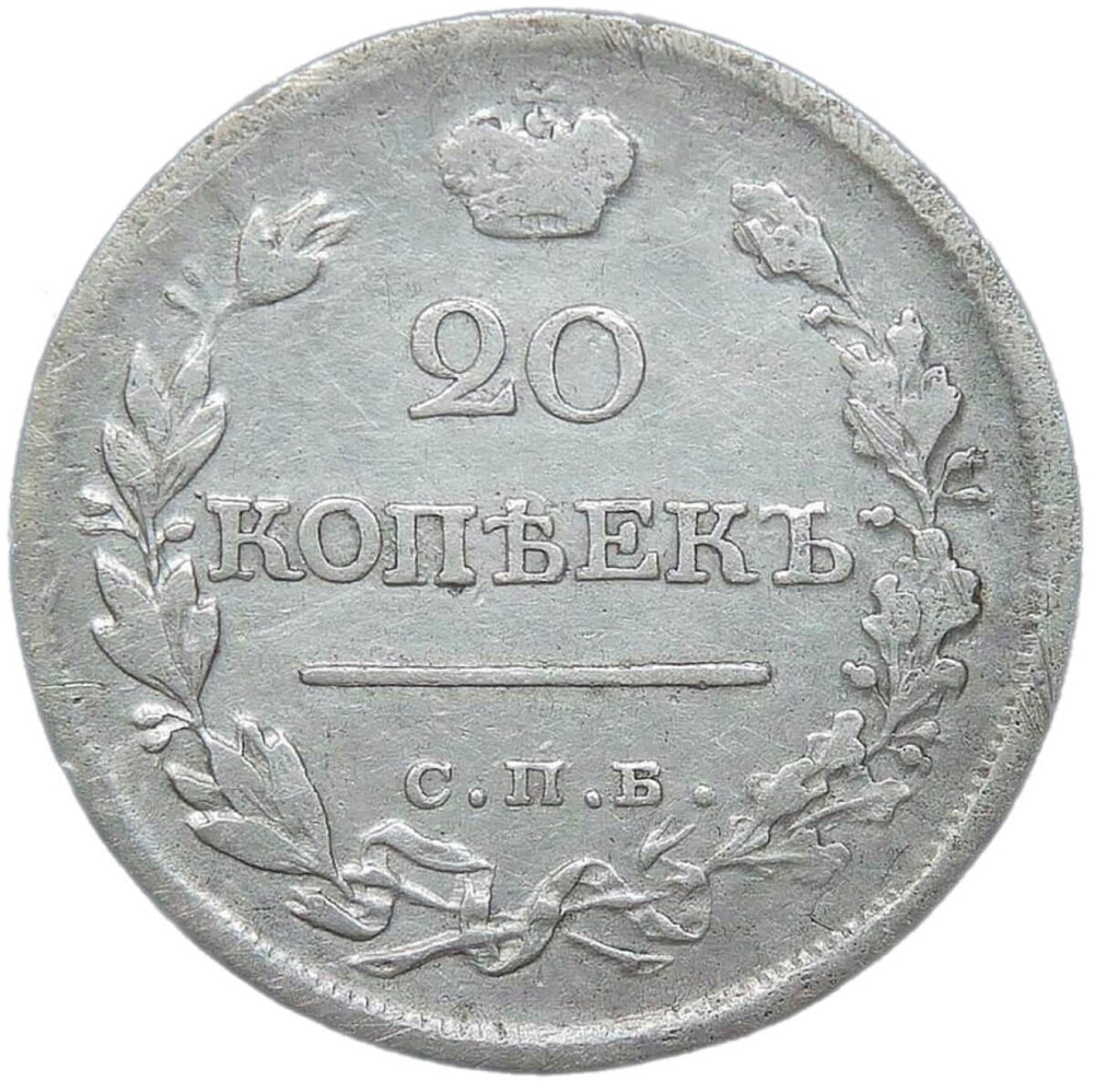 20 копеек 1820 СПБ-ПД (F-VF)