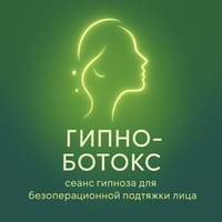 Гипно-Ботокс