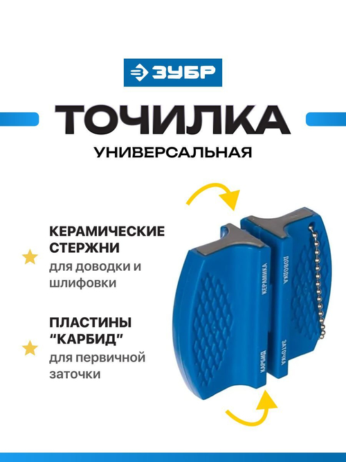 Точилка для ножей ЗУБР универсальная/Мастер, 2в1