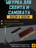 Наклейки для скейта, шкурка для скейта, самоката, 15 х 90 см