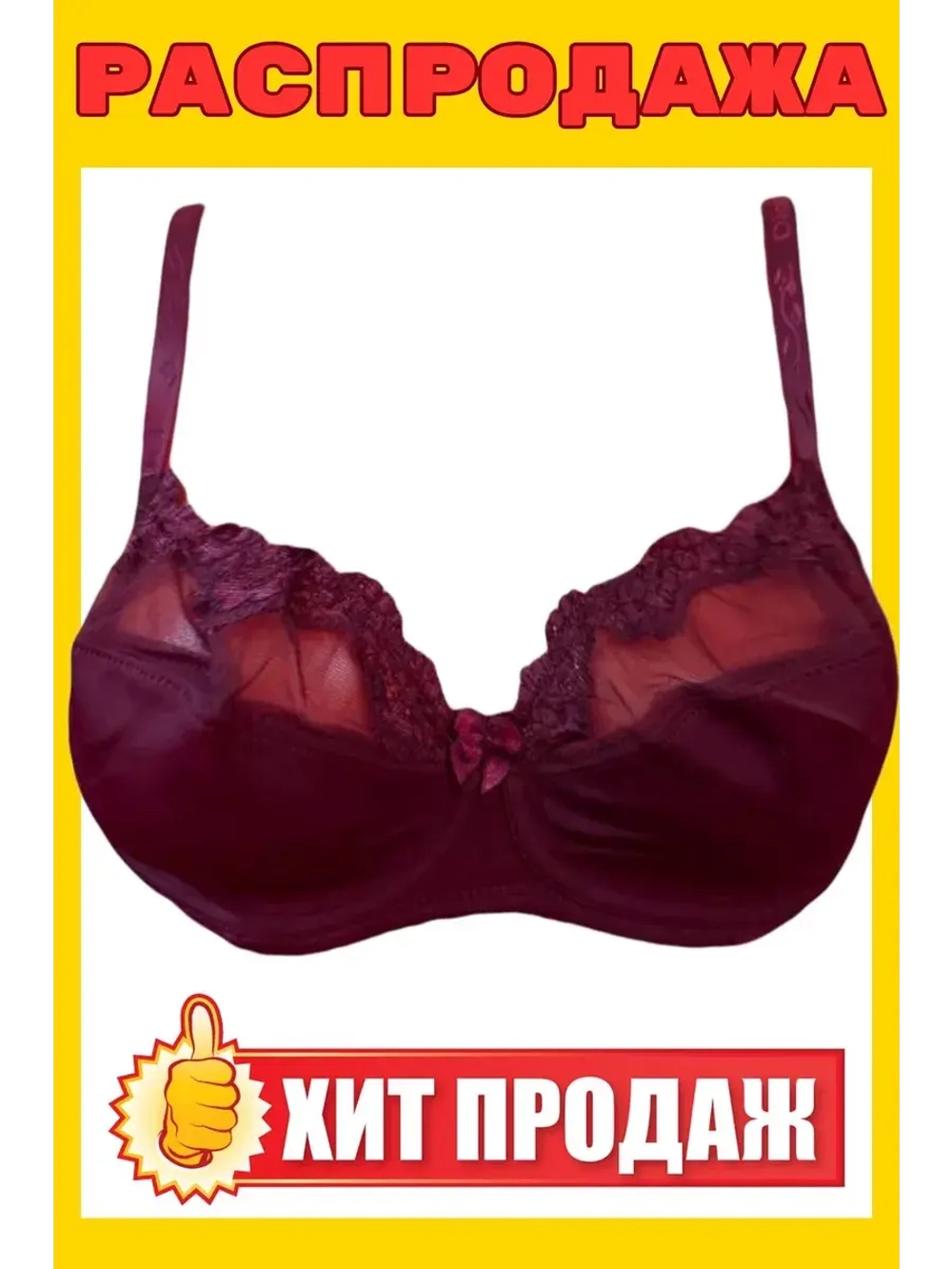 Франзуская модель Бюстгальтер большие размеры на косточке