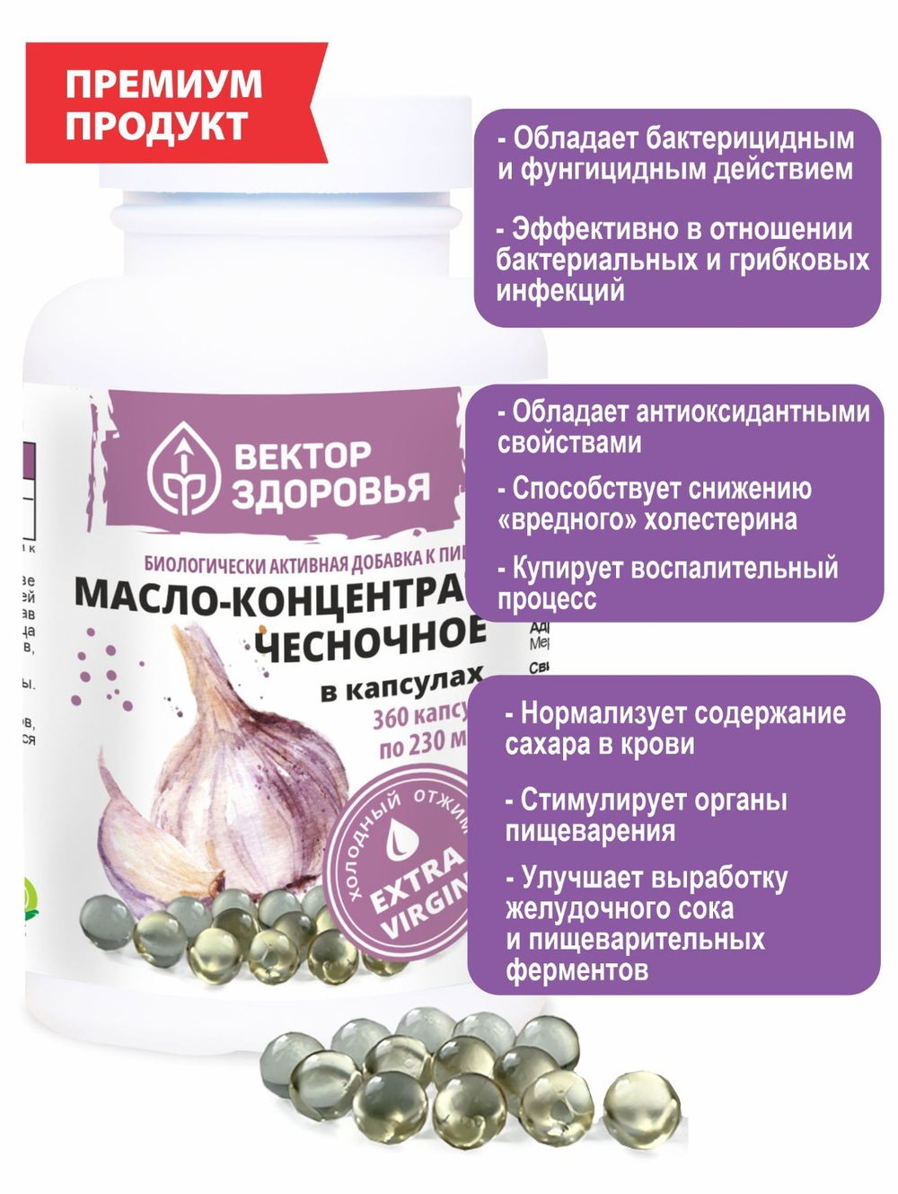 Масло- концентрат чесночное 360 капсул