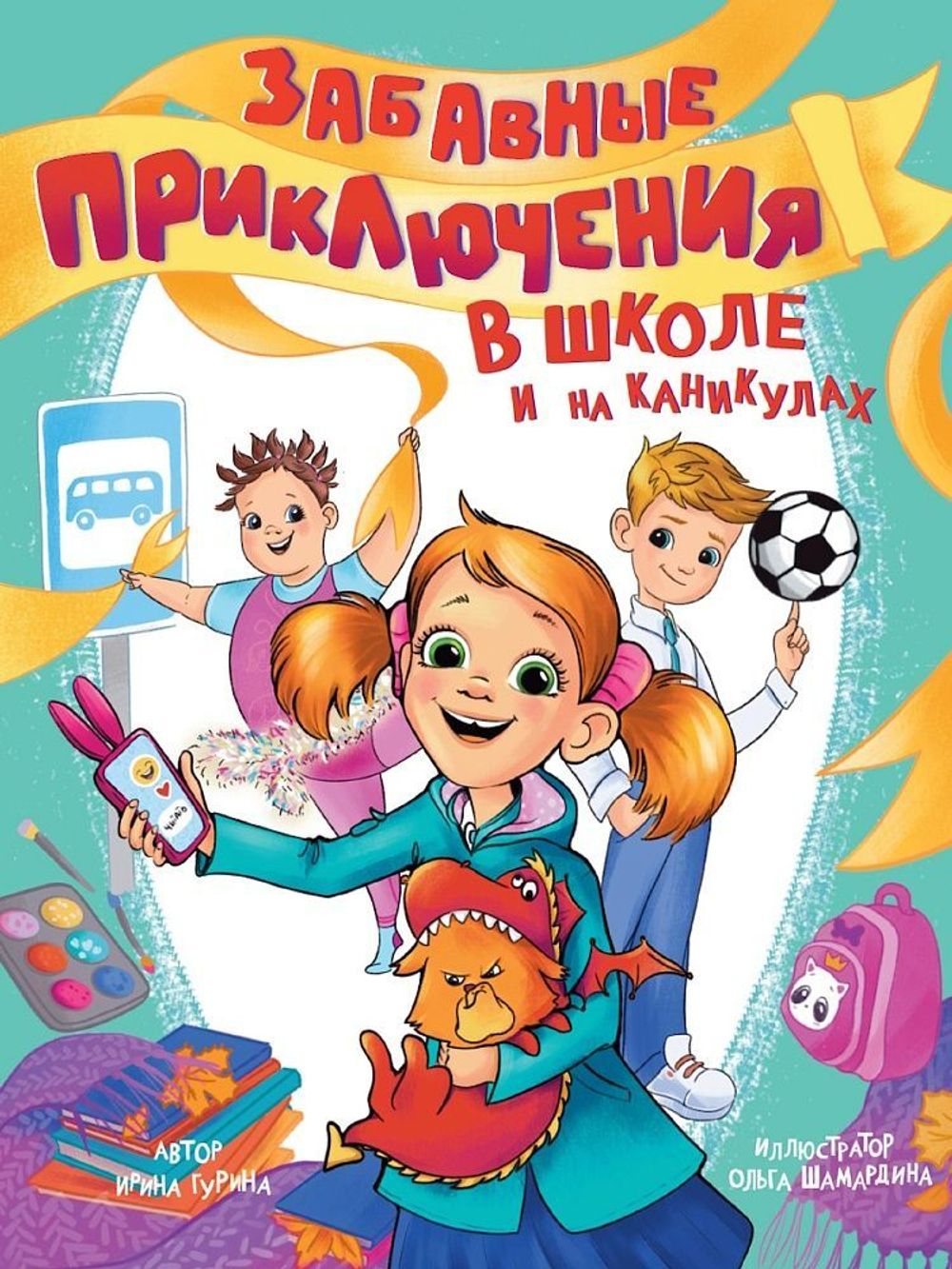 Книжка "Забавные приключения в школе и на каникулах" А5 144стр.
