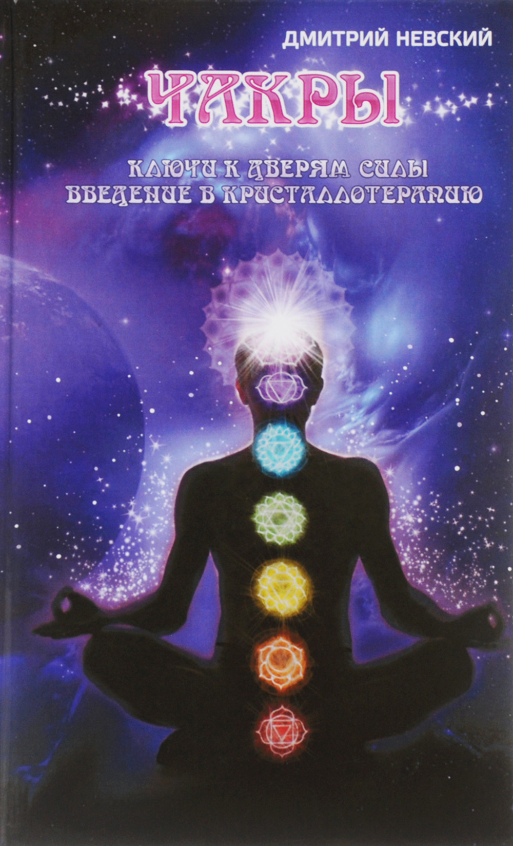 Чакры. Ключи к дверям силы. Введение в кристаллотерапию