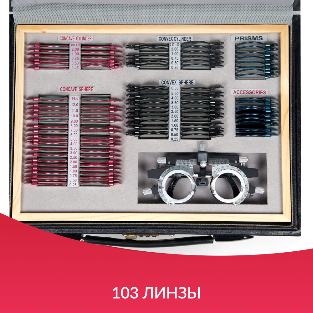 Набор пробных очковых линз Армед № 1 103 линзы