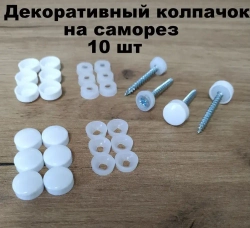 Декоративный колпачок для самореза белый 10 штук