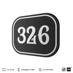 Номерок на дверь квартиры 326, для кабинета, офиса, шильдик 9 х 7 см, черный, Айдентика Технолоджи