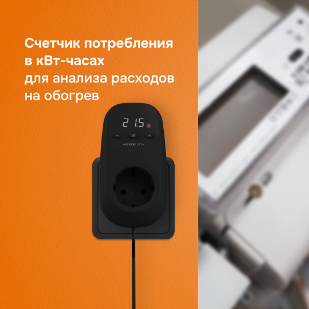 Розеточный терморегулятор Welrok pt bk