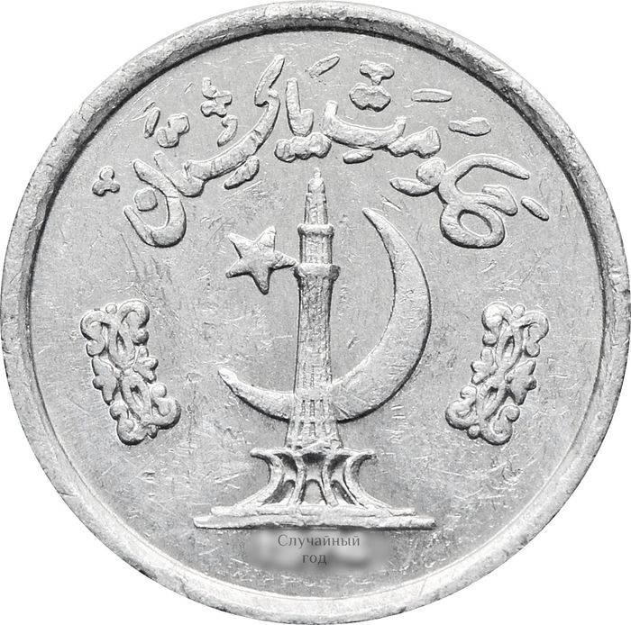 1 пайс 1974-1979 Пакистан XF