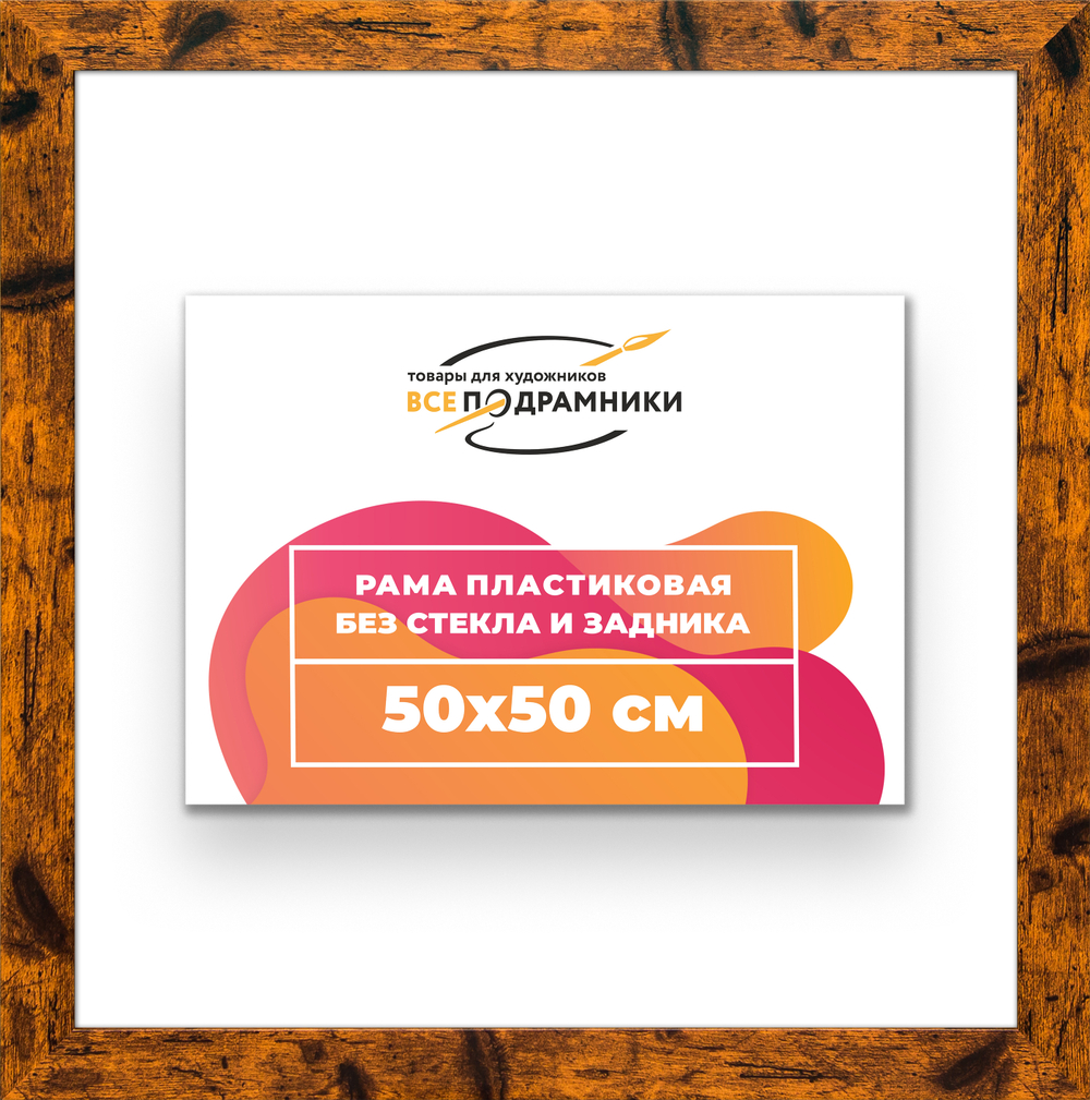 Рама 50x50 для картин и фотографий RP0910500-04