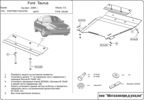 Защита картера и КПП Sheriff для Ford Taurus 1985-2006 арт.08.0694