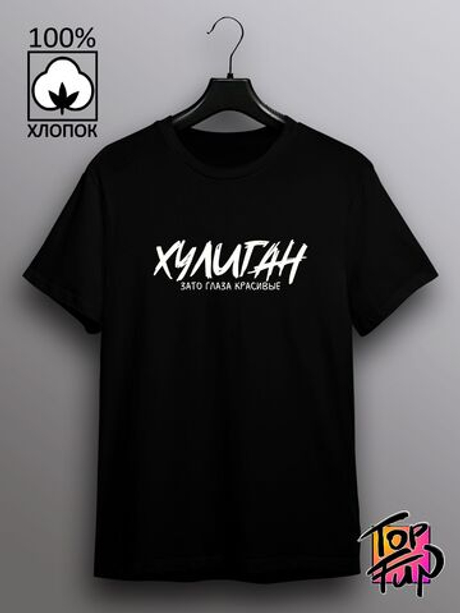 Футболка Хулиган зато глаза красивые
